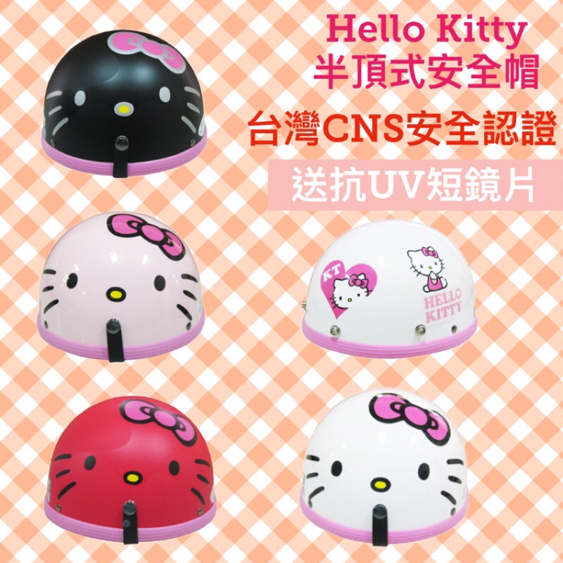 正版 送抗UV短鏡片 大臉 Kitty安全帽 hello Kitty 半頂式安全帽 碗公帽 西瓜皮 CA019 三麗鷗