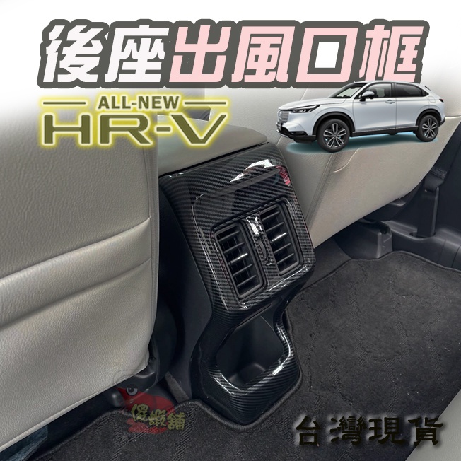 🚗傻蝦舖🚗 HONDA 新 HRV 3代 後出風口裝飾框 本田 ●台灣現貨● ABS 材質  HRV 改裝