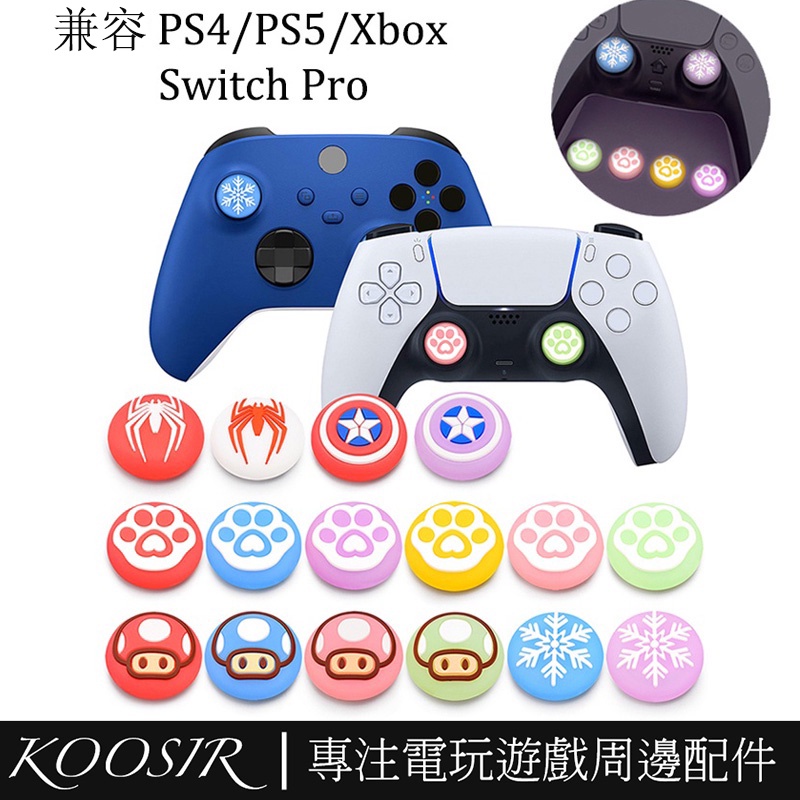 現貨 PS5 PS4 Xbox Switch pro手把通用 夜光搖桿帽 按键帽 類比套 保護套 香菇頭 搖桿 夜光帽