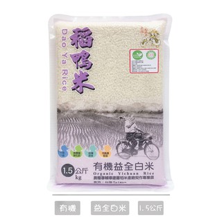 【上誼】稻鴨米 有機益全白米(1.5kg)​-效期2024.10.07