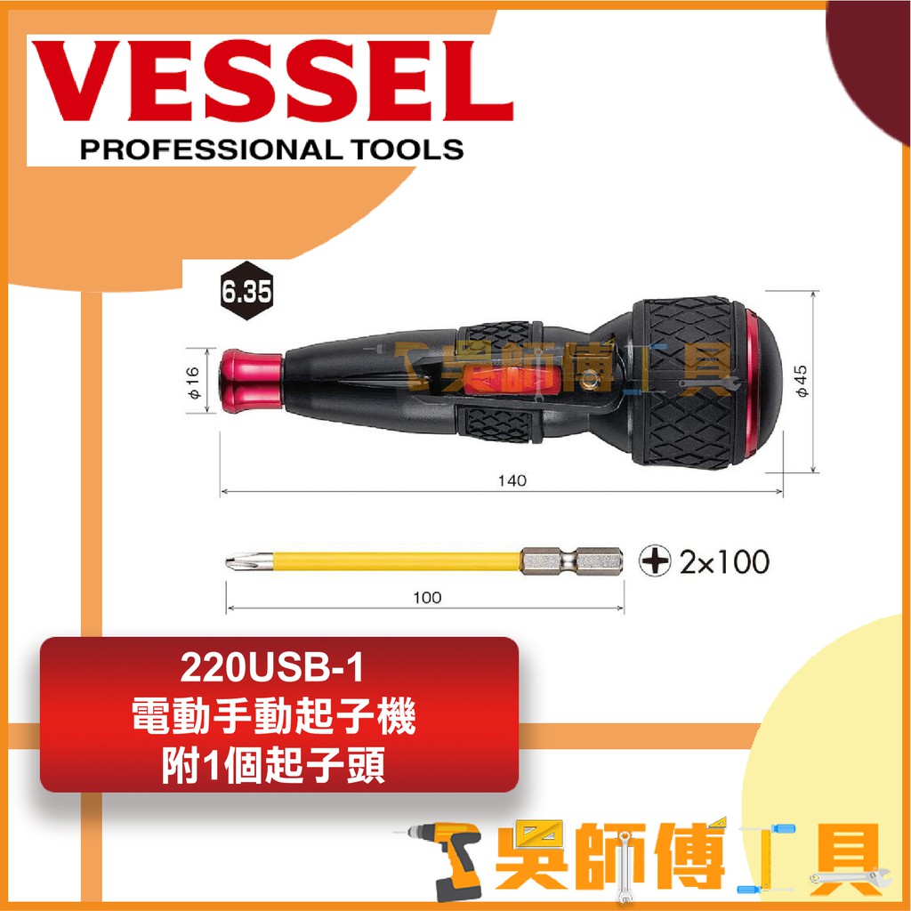 *吳師傅工具*日本製 VESSEL 3.6V  (220USB-1E)電動手動起子機 螺絲起子附1個起子頭