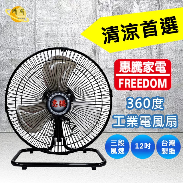露營風扇電風扇桌扇惠騰12吋工業桌扇 Fr 126 蝦皮購物