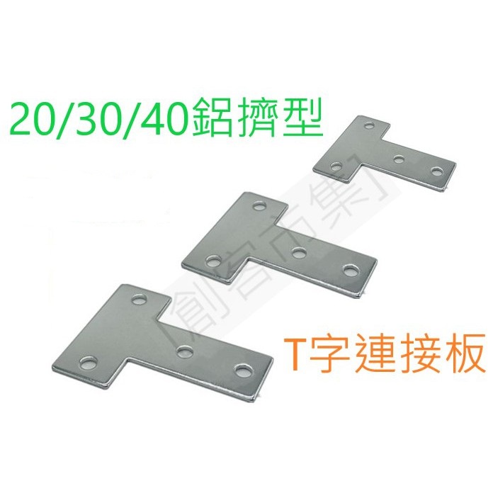 [創客市集] 鋁擠型20/30/40型 T字連接板 連接鐵片