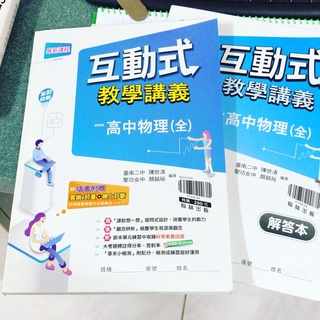 翰林-高中互動式教學講義-高中物理（全）+解答本