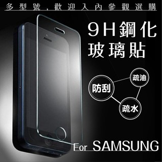 Samsung 三星 9H鋼化玻璃貼 0.3mm 保護貼 螢幕保護貼 玻璃貼