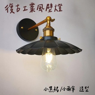 【燭光燈飾】【臺灣現貨】【附發票】LOFT工業風壁燈｜復古壁燈｜小黑裙造型壁燈｜小黑裙壁燈｜工業風壁燈｜愛迪生燈泡