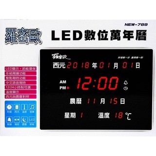 ☆優達團購☆19.5吋 橫式 LED數位萬年曆 NEW-789 時鐘 鬧鐘 電子鐘 溫度/國曆/農曆/掛壁 USB電源