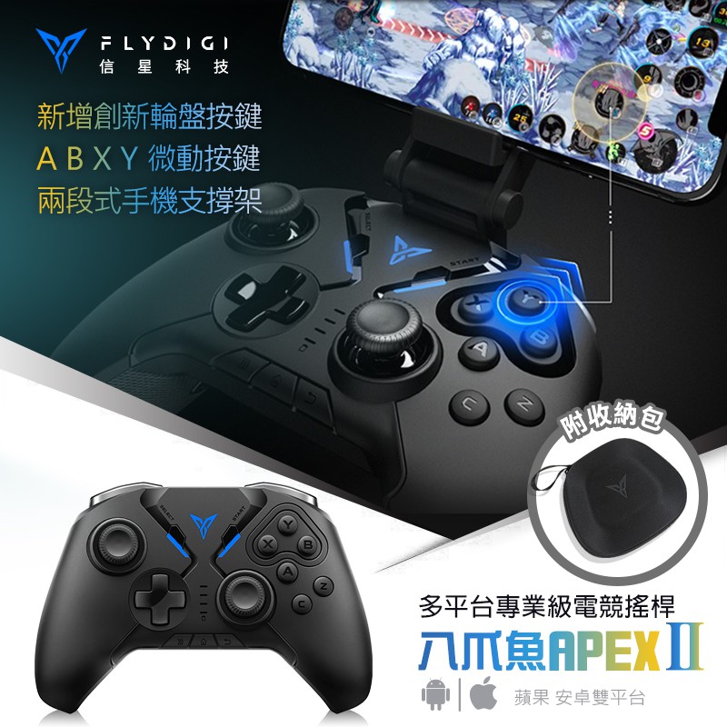 【FlyDiGi飛智八爪魚2 APEX2】手遊搖桿 信星科技 臺灣公司貨