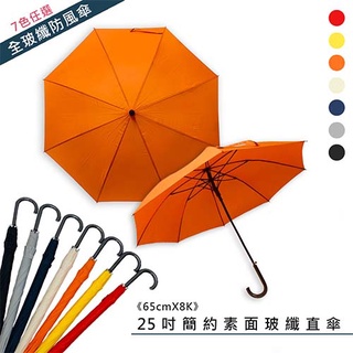 《25吋簡約素面玻纖直傘》玻璃纖維傘骨，加大自動直傘！