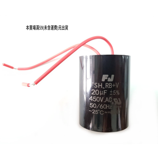 『正典UCHI電子』臺灣FJ 啟動電容 20uF 450V AC電容 塑膠圓形帶線 臺灣本地出貨