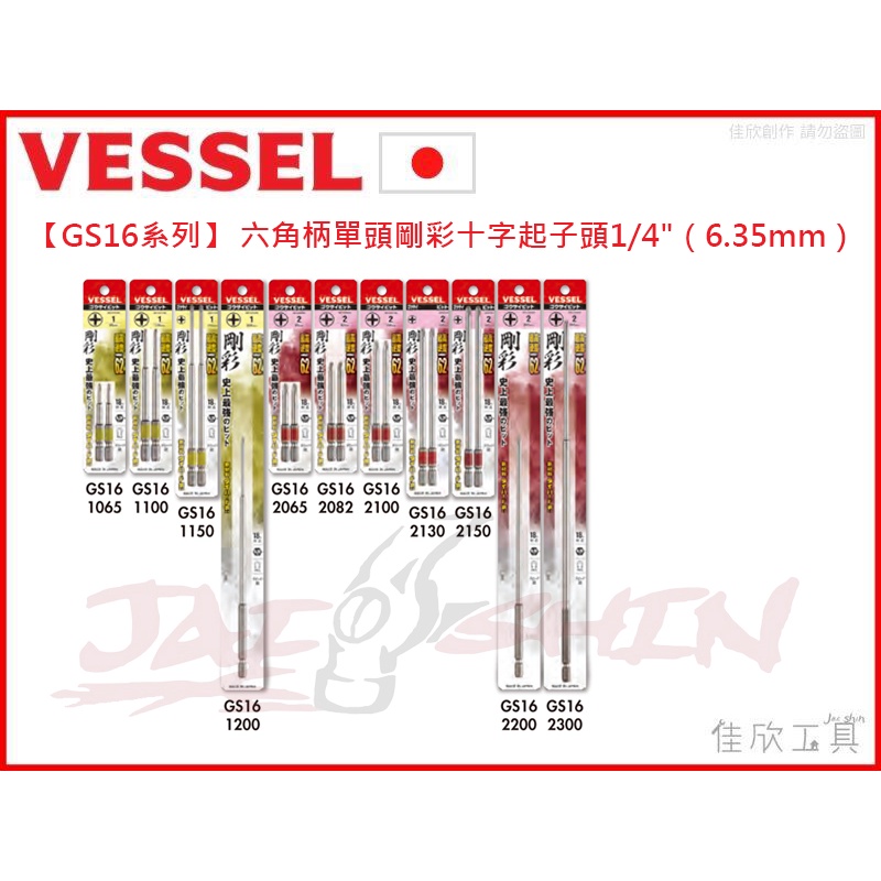 【桃園工具】日本 VESSEL 1/4"（6.35mm）六角柄單頭剛彩十字起子頭 多尺寸 批頭 起子頭 GS11065