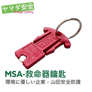 MSA Motion Scout 救命器鎖匙 個人安全警報器 山田安全防護 SOS救命器 開立發票 局限空間作業-