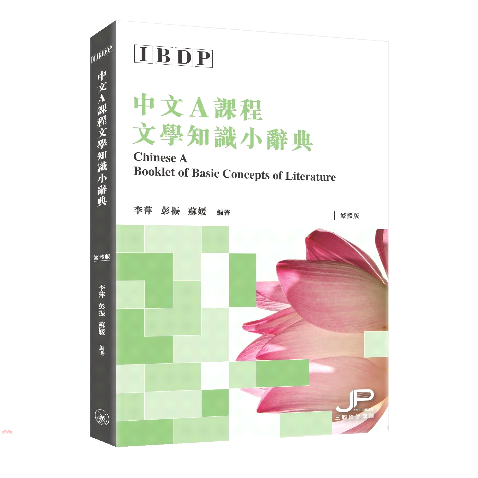 IBDP中文A課程文學知識小辭典(繁體版)