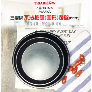 臺灣生活百貨蝦皮電子發票 三箭牌不沾披薩(圓形)烤盤 碳鋼模具蛋糕盤DIY蛋糕模餅乾模廚房烘焙​​​​披薩盤烘焙模具