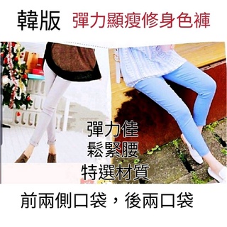 (現貨)(快速出貨)韓版口袋修飾彈力顯瘦色褲