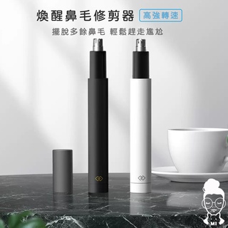 現貨 有品 鼻毛修剪器 煥醒鼻毛修剪器 煥醒迷你鼻毛修剪器 鼻毛修剪器 電動鼻毛刀 高速馬達 鋒利刀頭