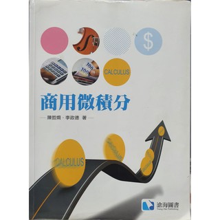 商用數學 商用微積分 陳哲烱 李政德 滄海圖書