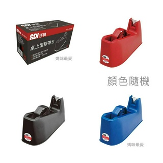 ✨現貨✨§媽咪最愛§《SDI手牌》桌上型膠帶台 大