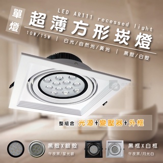 【四方圓LED照明】 LED ar111超薄方型崁燈 單燈 10w/15w 白光/自然光/黃光 框+燈 全電壓 一年保固