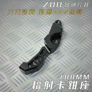 ZOO | 輻射卡鉗座 100MM 輻射 卡鉗座 卡座 對應245碟盤 適用 六代勁戰 六代戰 神鷹 GRYPHUS