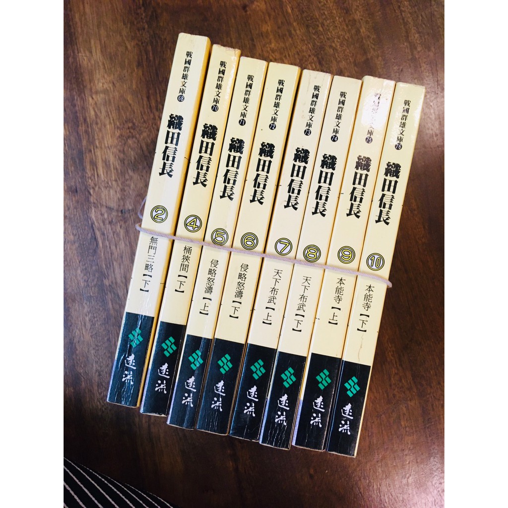 晃晃書店 二手書 書名 戰國群雄文庫 織田信長 全套缺1 3共8本出版社 遠流 蝦皮購物