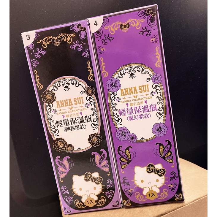 Hello Kitty ANNA SUI 超夢幻組合保溫瓶  一組（魔幻紫vs神秘黑）