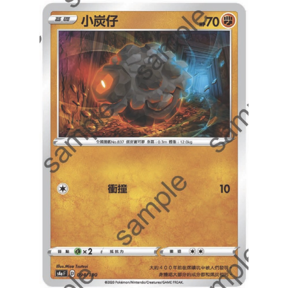 閃色明星 V 小炭仔 PTCG 中文版 寶可夢