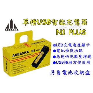 ADEASKA N1PLUS 全兼容智能充電器 3號4號 鋰電池 18650 D4 D2 i2 i4 NiteCore