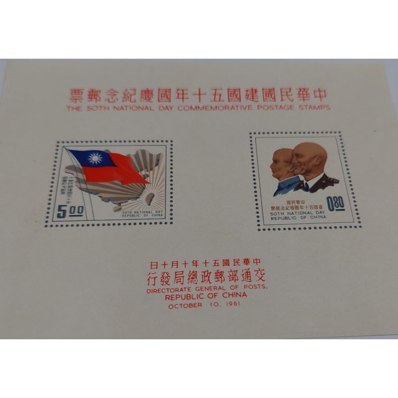 中華民國建國50年國慶紀念郵票