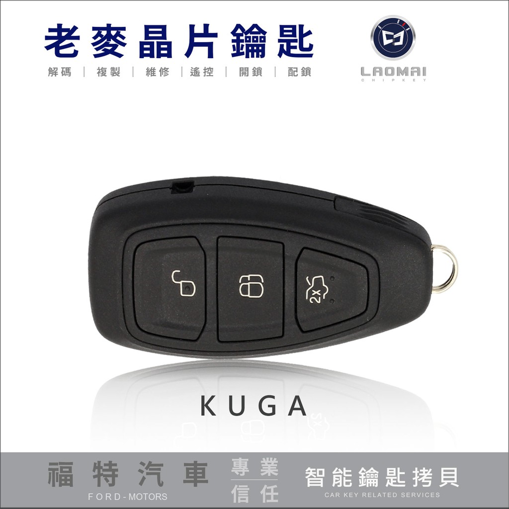 [ 老麥汽車鑰匙 ] 一代KUGA 翼虎 ECO SPORT 配福特晶片鎖 感應式 拷貝晶片鑰匙 智能鑰匙拷貝 台中配鎖