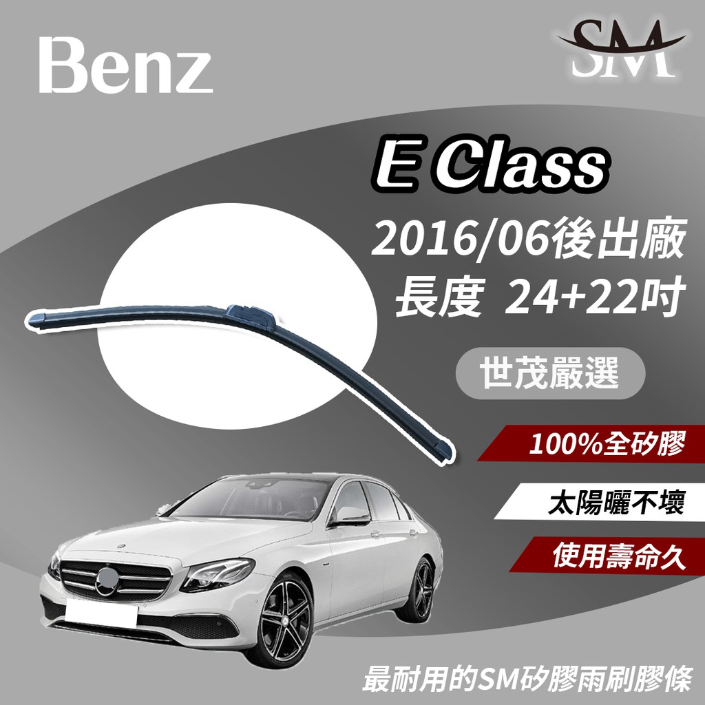 世茂嚴選 SM矽膠雨刷膠條 包覆軟骨 小b24+22 適用Benz E220d E230 E240 E250 2016後