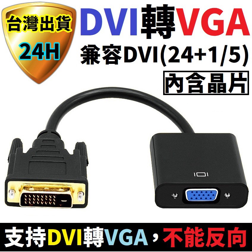 DVI轉VGA轉接器 支援數位轉類比 DVI 24+5 24+1 插頭轉VGA接頭 高清1080p