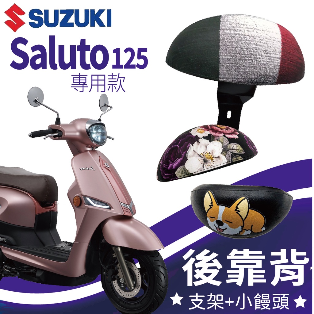 YC配件 Suzuki Saluto 125 後靠背 機車後靠背 後腰靠 扶手 半月形 小饅頭 後靠背支架 靠背 靠枕