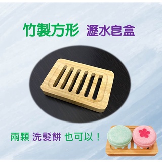 <精緻方竹> 瀝水木質高質感皂盒 可裝2顆 肥皂盒 香皂盒 置物架