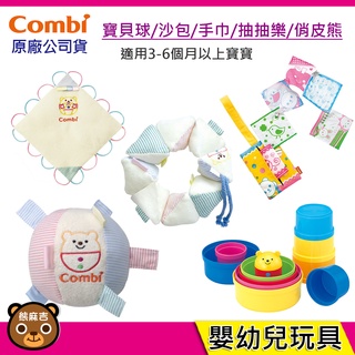 現貨 Combi 幼兒玩具｜寶貝球｜寶貝手巾｜寶貝沙包｜抽抽樂隨手包｜俏皮熊疊羅漢｜原廠公司貨