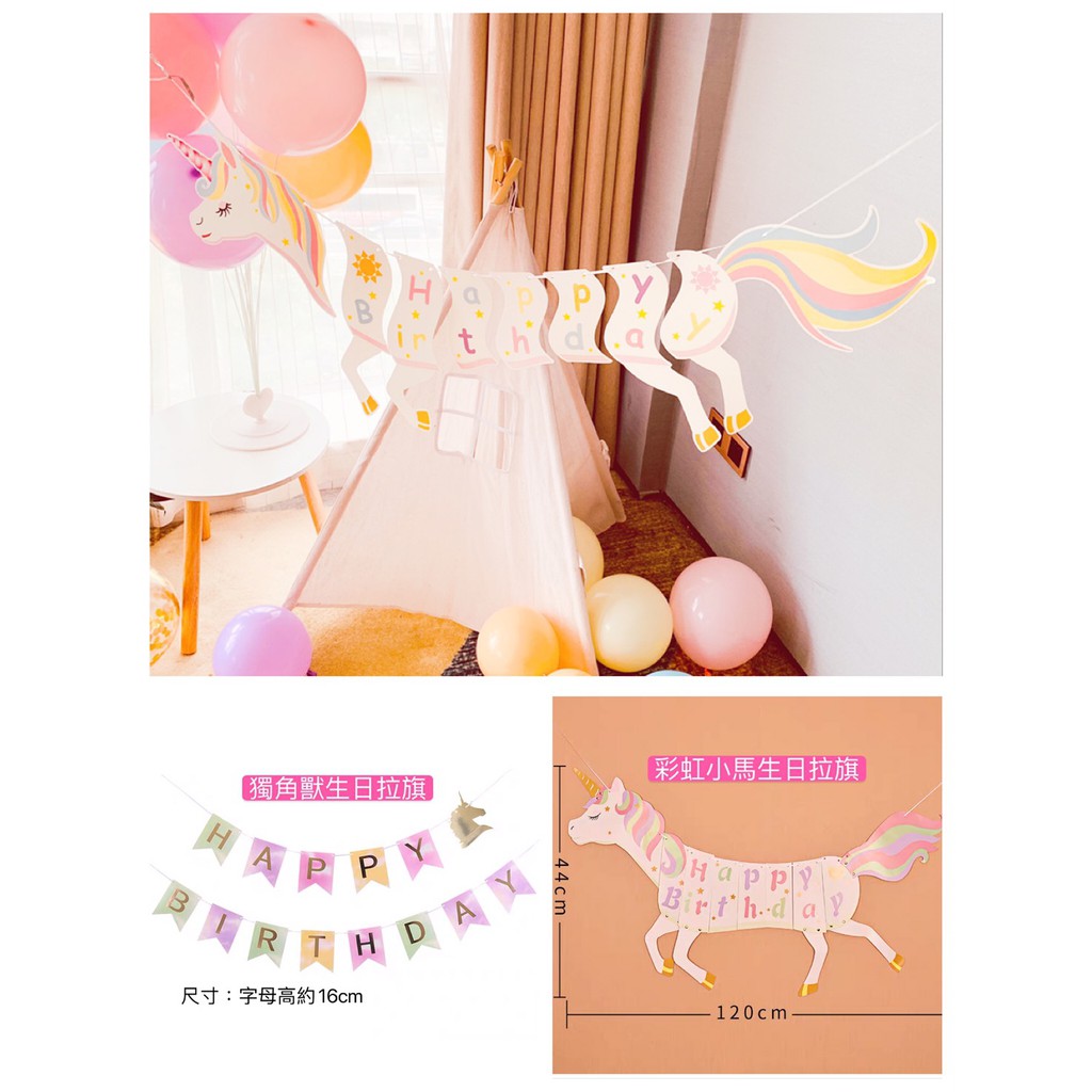 台灣現貨美國村節慶 彩虹小馬生日彩旗 獨角獸生日拉旗派對拉旗派對佈置生日快樂生日掛旗派對佈置兒童寶寶週歲彩旗卡通橫幅