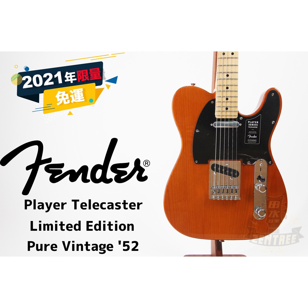 Fender FSR Player Telecaster PURE VINTAGE '52 電吉他 田水音樂