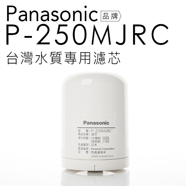 【贈雙效軟毛牙刷】Panasonic 國際牌淨水器濾心 P-250MJRC/250MJRC 【日本製】