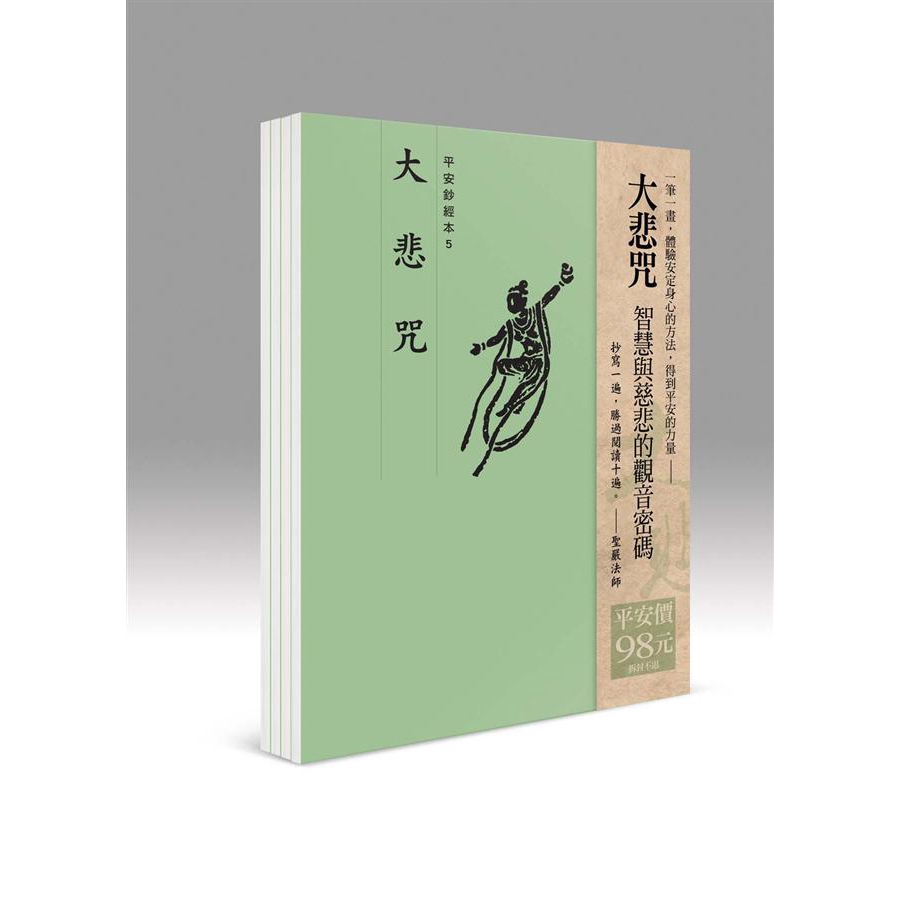 平安鈔經組合: 大悲咒 (4冊合售)/法鼓文化 誠品eslite