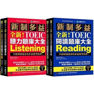 現貨!!全新！新制多益TOEIC 聽力, 閱讀題庫大全：不因時間退步的多益應考經典！