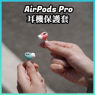 現貨+免運💡elago AirPods Pro 耳機專用保護套 超薄耳機套 eartip ear tips cover