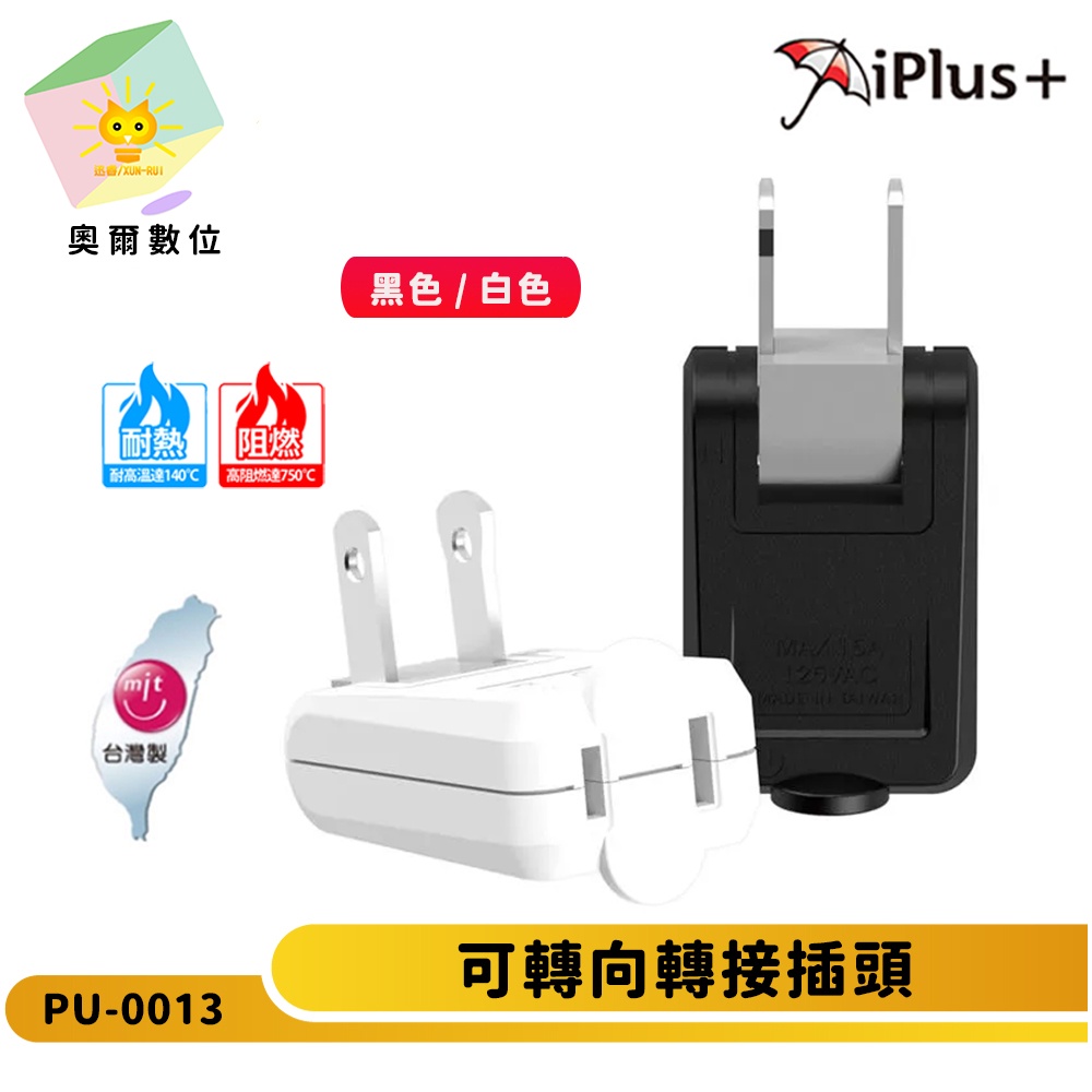 【 iPlus+ 保護傘】PU-0013 2P可轉向轉接插頭 黑色白色 台灣製 180度可轉向插頭 高耐熱防火-奧爾數位