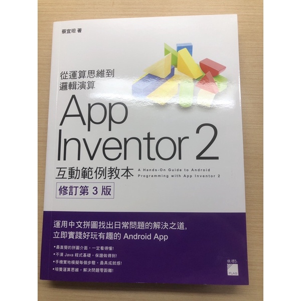 App Inventor 2 互動範例教本 第三版