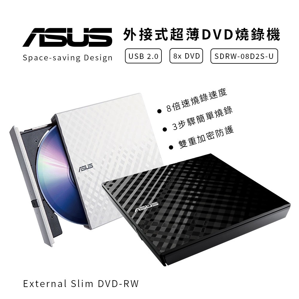 華碩 ASUS 外接式 光碟 燒錄機 SDRW-08D2S-U 超薄 M-Disk DVD±R DVD+RW 雙重加密