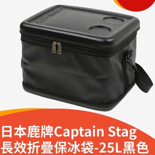 【美之最購物商城】日本鹿牌Captain Stag長效折疊保冰袋-25L黑色 UE-0577 ((全新現貨!!!))