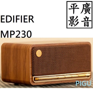 [ 平廣 現貨臺灣公司貨 EDIFIER MP230 木紋 藍芽喇叭 藍芽 喇叭 木殼 漫步者 力孚 可TF卡播 AUX