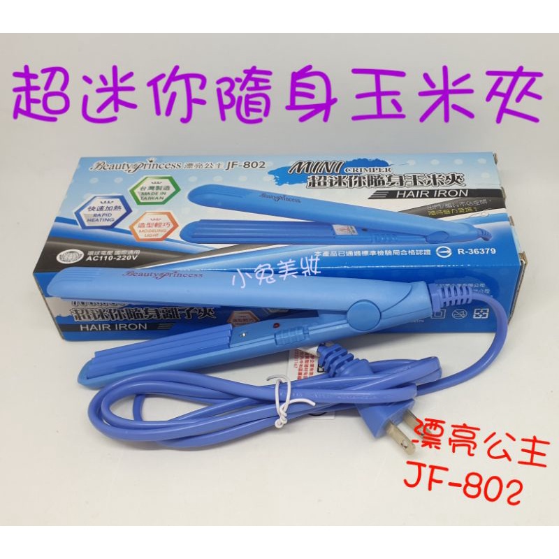 ☆台灣製/有發票☆ 漂亮公主 JF-802 MINI 超迷你隨身玉米夾 玉米鬚夾 波浪夾 浪板夾 髮根蓬鬆感 頭髮造型