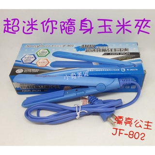 ☆臺灣製/有發票☆ 漂亮公主 JF-802 MINI 超迷你隨身玉米夾 玉米鬚夾 波浪夾 浪板夾 髮根蓬鬆感 頭髮造型