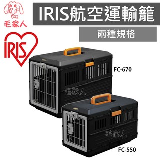 毛家人-日本IRIS可折疊式寵物航空運輸籠【FC-550/FC-670】可收納,不佔空間,外出籠