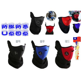 🎉現貨商品💕臺灣賣家🎉 防風口罩 防寒口罩 保暖口罩 防風面罩 防寒面罩 防寒保暖 防塵 騎車